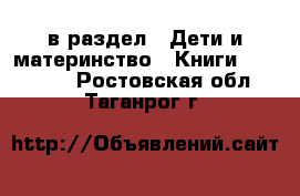  в раздел : Дети и материнство » Книги, CD, DVD . Ростовская обл.,Таганрог г.